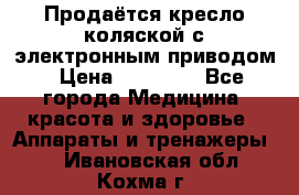 Продаётся кресло-коляской с электронным приводом › Цена ­ 50 000 - Все города Медицина, красота и здоровье » Аппараты и тренажеры   . Ивановская обл.,Кохма г.